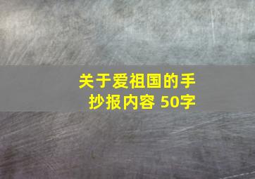 关于爱祖国的手抄报内容 50字